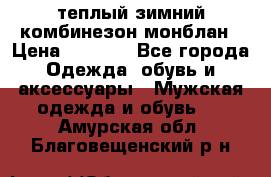 теплый зимний комбинезон монблан › Цена ­ 2 000 - Все города Одежда, обувь и аксессуары » Мужская одежда и обувь   . Амурская обл.,Благовещенский р-н